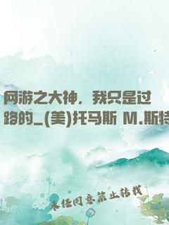 网游之大神，我只是过路的